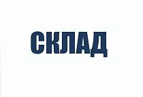 Опт склад , ул. Поселок Козицкого, 1 Опт склад , ул. Поселок Козицкого, 1